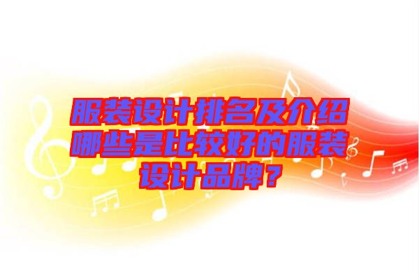 服裝設(shè)計(jì)排名及介紹哪些是比較好的服裝設(shè)計(jì)品牌？