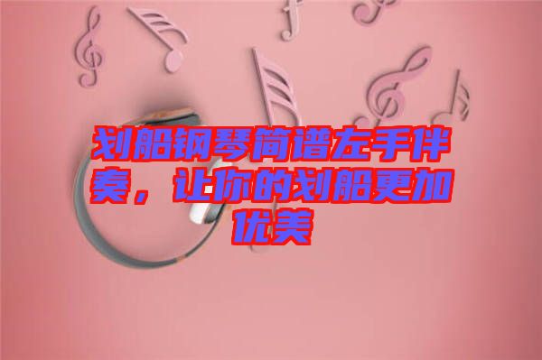 劃船鋼琴簡譜左手伴奏，讓你的劃船更加優(yōu)美