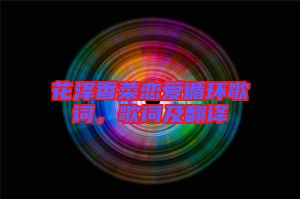 花澤香菜戀愛循環(huán)歌詞，歌詞及翻譯