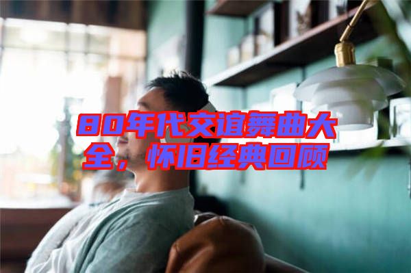 80年代交誼舞曲大全，懷舊經(jīng)典回顧