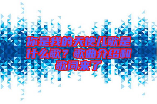 你是我的天使兒歌是什么歌？歌曲介紹和歌詞來了