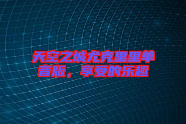 天空之城尤克里里單音版，享受的樂趣