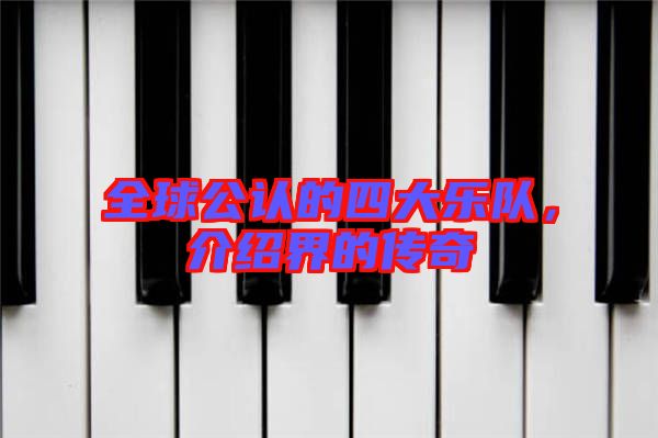全球公認(rèn)的四大樂(lè)隊(duì)，介紹界的傳奇
