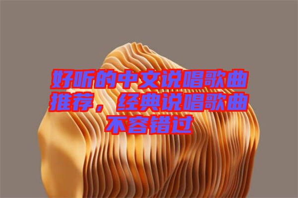 好聽的中文說唱歌曲推薦，經(jīng)典說唱歌曲不容錯(cuò)過