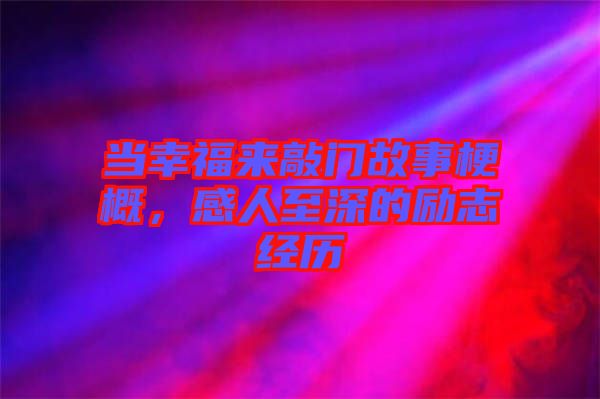 當幸福來敲門故事梗概，感人至深的勵志經(jīng)歷