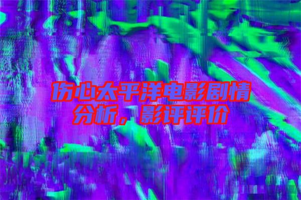 傷心太平洋電影劇情分析，影評評價(jià)