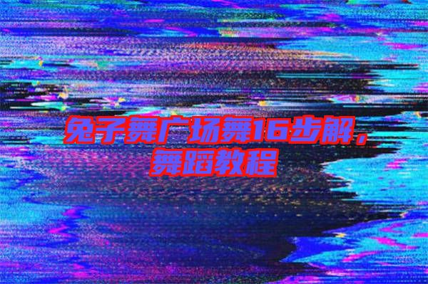 兔子舞廣場(chǎng)舞16步解，舞蹈教程