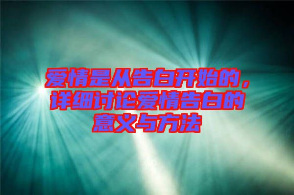 愛(ài)情是從告白開(kāi)始的，詳細(xì)討論愛(ài)情告白的意義與方法