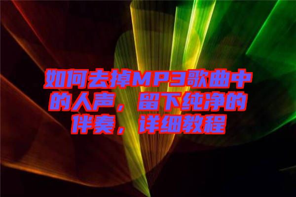 如何去掉MP3歌曲中的人聲，留下純凈的伴奏，詳細(xì)教程