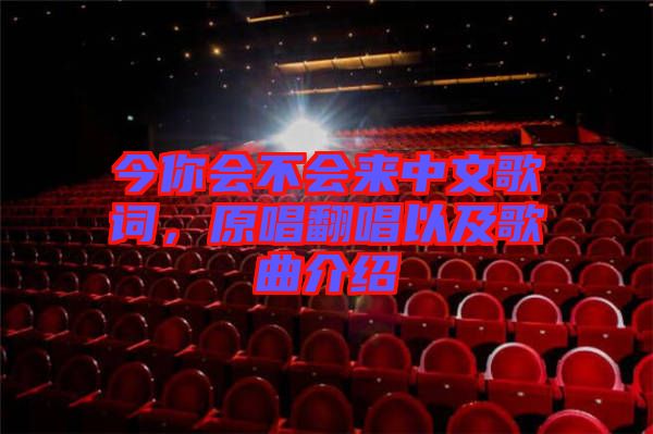 今你會不會來中文歌詞，原唱翻唱以及歌曲介紹