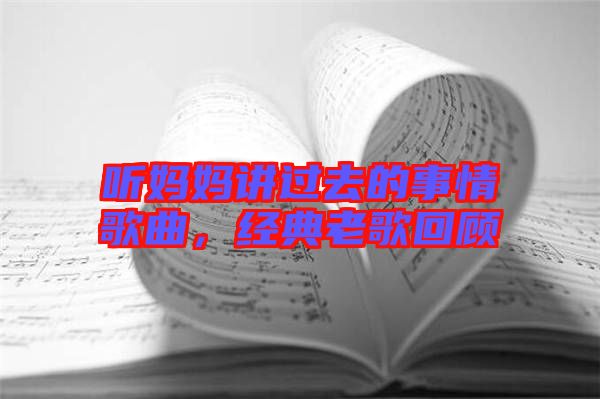 聽媽媽講過去的事情歌曲，經(jīng)典老歌回顧