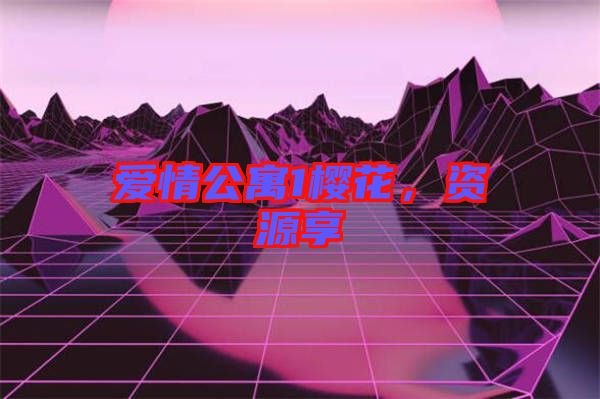 愛情公寓1櫻花，資源享