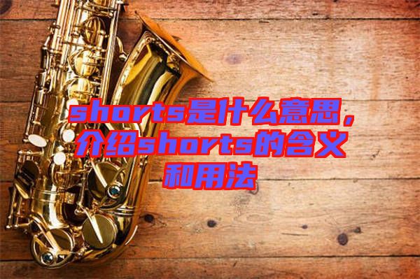 shorts是什么意思，介紹shorts的含義和用法