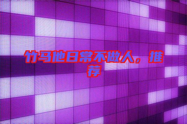 竹馬他日常不做人，推薦