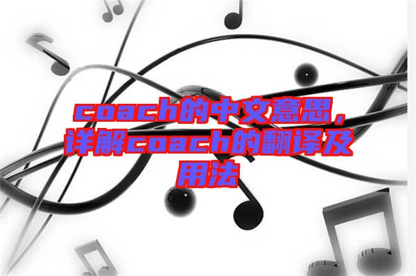 coach的中文意思，詳解coach的翻譯及用法