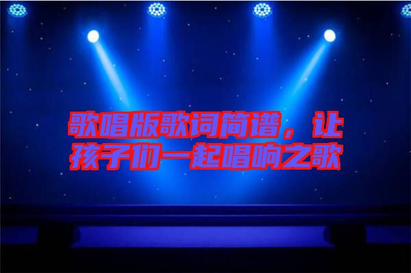 歌唱版歌詞簡譜，讓孩子們一起唱響之歌