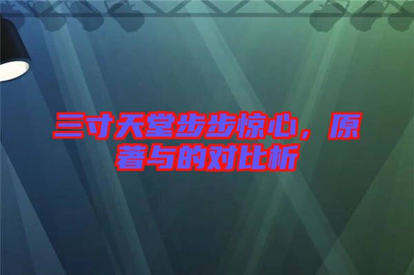 三寸天堂步步驚心，原著與的對比析