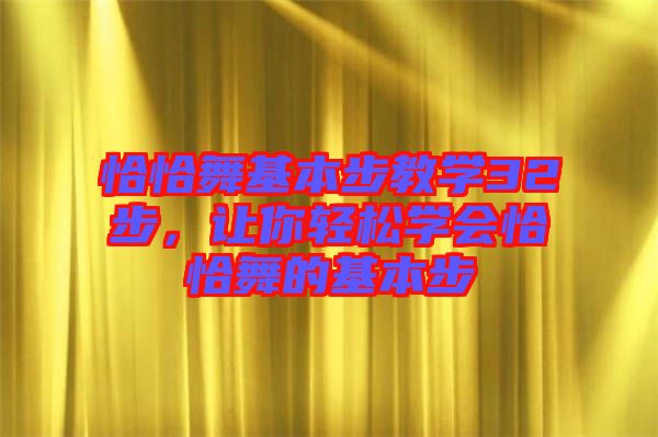 恰恰舞基本步教學(xué)32步，讓你輕松學(xué)會恰恰舞的基本步