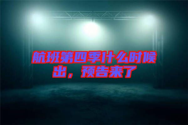 航班第四季什么時候出，預(yù)告來了