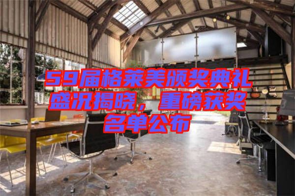 59屆格萊美頒獎(jiǎng)典禮盛況揭曉，重磅獲獎(jiǎng)名單公布