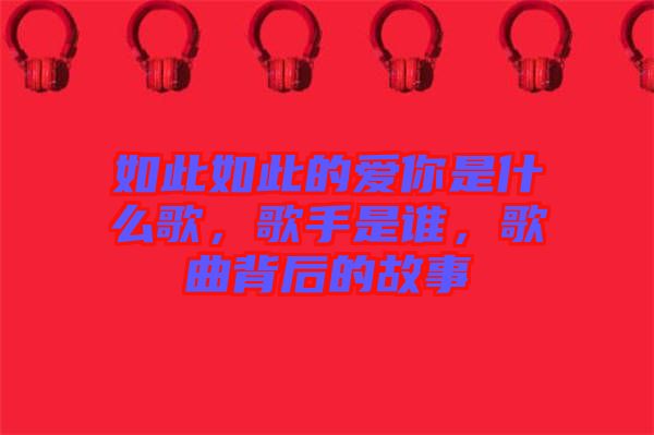 如此如此的愛(ài)你是什么歌，歌手是誰(shuí)，歌曲背后的故事