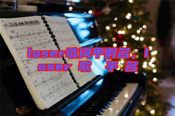 loser歌詞平假名，loserの歌詞を平仮名で