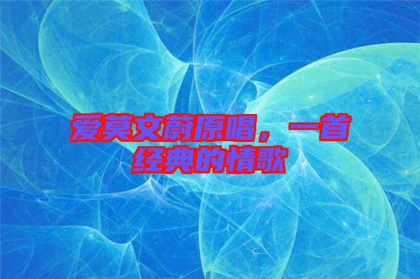 愛莫文蔚原唱，一首經典的情歌