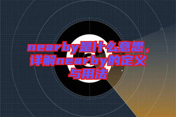 nearby是什么意思，詳解nearby的定義與用法