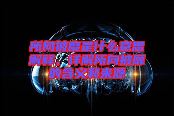 所向披靡是什么意思解釋，詳解所向披靡的含義和來源