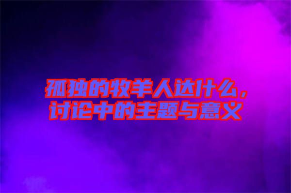 孤獨的牧羊人達什么，討論中的主題與意義