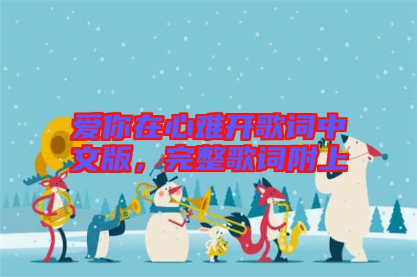 愛你在心難開歌詞中文版，完整歌詞附上