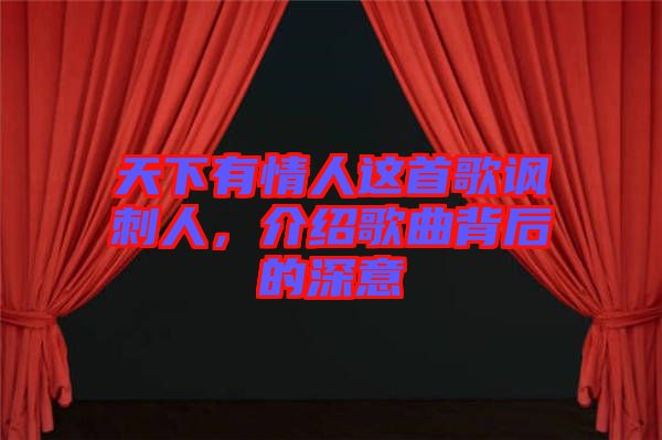 天下有情人這首歌諷刺人，介紹歌曲背后的深意