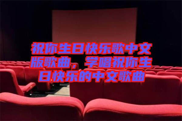 祝你生日快樂(lè)歌中文版歌曲，學(xué)唱祝你生日快樂(lè)的中文歌曲