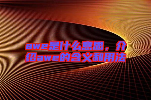 awe是什么意思，介紹awe的含義和用法