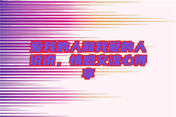 愛我的人和我愛的人說說，情感交流心得享