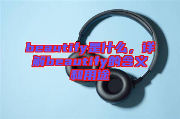 beautify是什么，詳解beautify的含義和用途