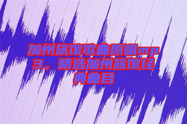 加州旅館歌曲原唱mp3，精選加州旅館經(jīng)典曲目