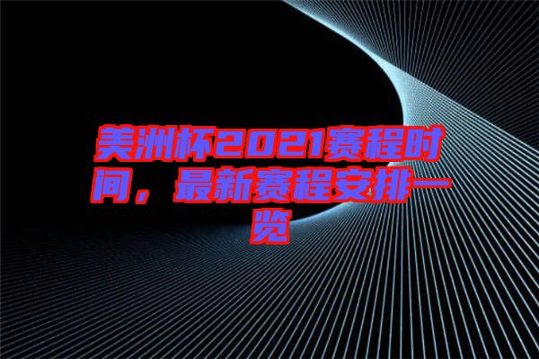 美洲杯2021賽程時(shí)間，最新賽程安排一覽