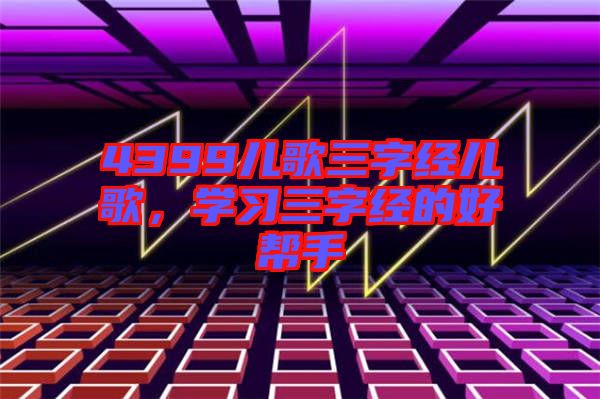 4399兒歌三字經兒歌，學習三字經的好幫手
