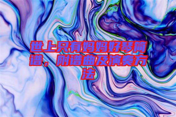 世上只有媽媽好琴簡(jiǎn)譜，附譜曲及演奏方法