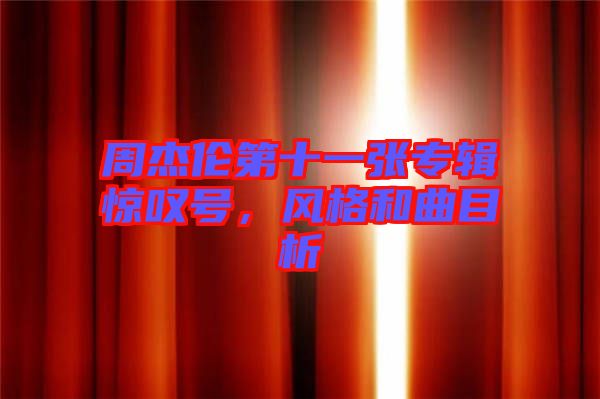 周杰倫第十一張專輯驚嘆號(hào)，風(fēng)格和曲目析