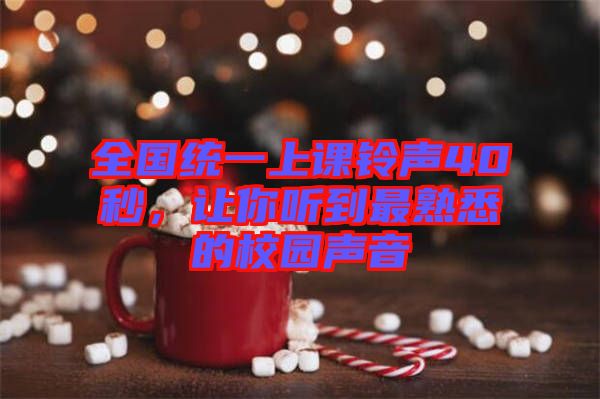 全國(guó)統(tǒng)一上課鈴聲40秒，讓你聽(tīng)到最熟悉的校園聲音