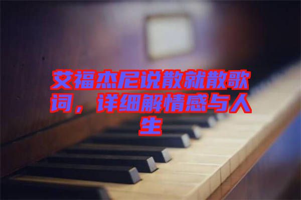 艾福杰尼說散就散歌詞，詳細(xì)解情感與人生