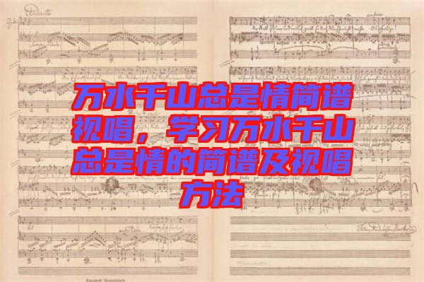 萬水千山總是情簡譜視唱，學習萬水千山總是情的簡譜及視唱方法