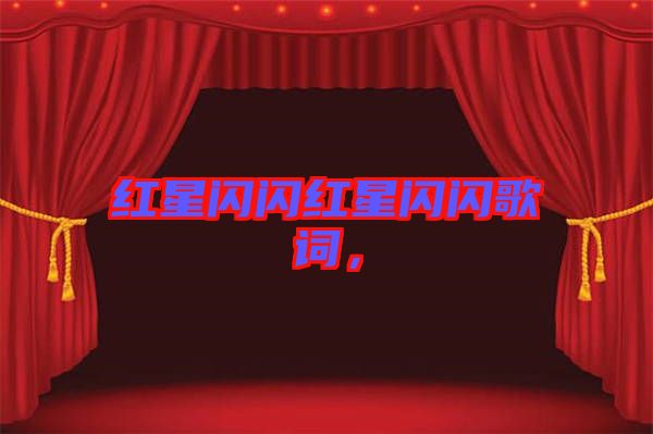 紅星閃閃紅星閃閃歌詞，