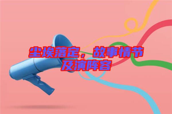 塵埃落定，故事情節(jié)及演陣容