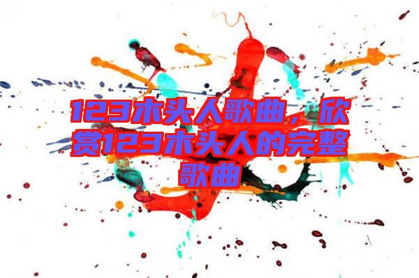 123木頭人歌曲，欣賞123木頭人的完整歌曲