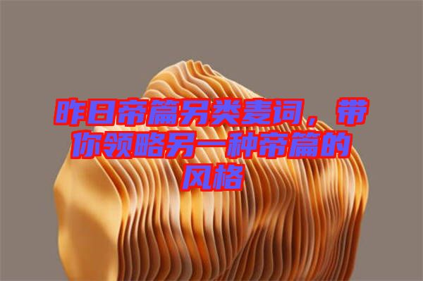 昨日帝篇另類麥詞，帶你領略另一種帝篇的風格