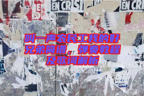 叫一聲農(nóng)民工我的好兄弟簡(jiǎn)譜，彈奏教程及歌詞解析