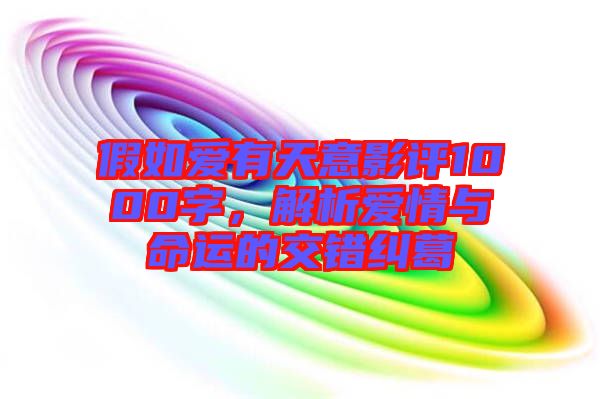 假如愛有天意影評1000字，解析愛情與命運(yùn)的交錯(cuò)糾葛